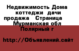 Недвижимость Дома, коттеджи, дачи продажа - Страница 13 . Мурманская обл.,Полярный г.